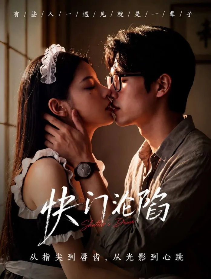 橙果短剧《快门沦陷》悬疑探案海报，更至28集，2026-08-09上线