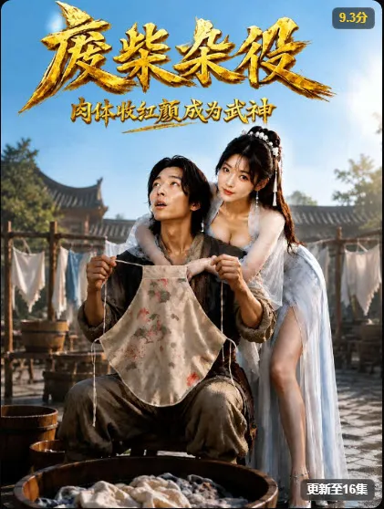 橙果短剧《武神杂役》古风甜宠海报，全48集，2026-03-19上映