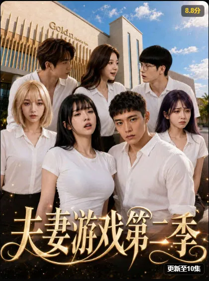 橙果短剧《夫妻游戏第二季》悬疑探案海报，更至28集，2026-08-21上线